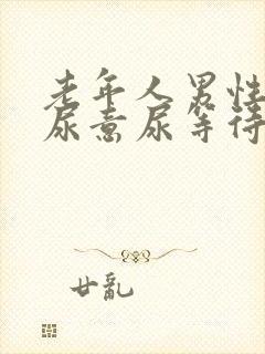 老年人男性总有尿意尿等待