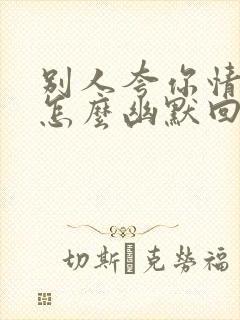 别人夸你情商高怎么幽默回答