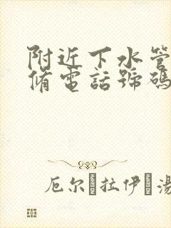 附近下水管道维修电话号码