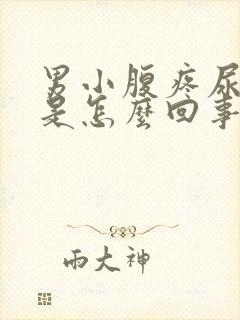 男小腹疼尿出血是怎么回事