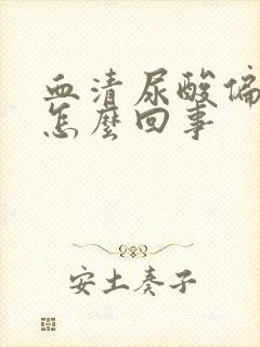 血清尿酸偏高是怎么回事