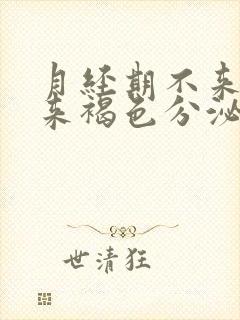 月经期不来姨妈来褐色分泌物什么原因