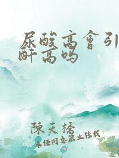 尿酸高会引发肌酐高吗