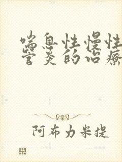 喘息性慢性支气管炎的治疗