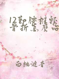 12节腰椎轻微骨折怎么治疗