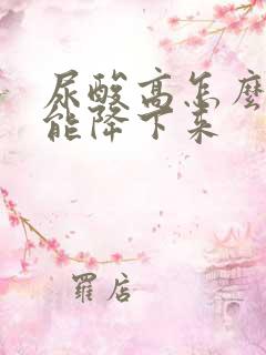 尿酸高怎么样才能降下来