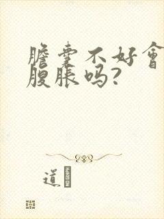 胆囊不好会引起腹胀吗?