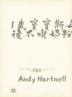 1岁宝宝断母乳后不吃奶粉怎么办