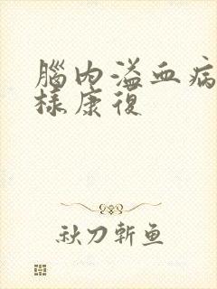 脑内溢血病人怎样康复