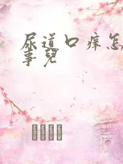 尿道口痒怎么回事儿