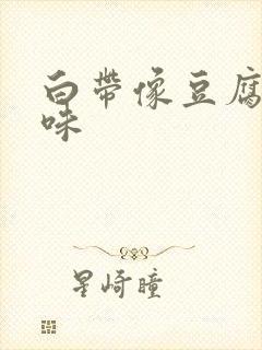 白带像豆腐渣有味