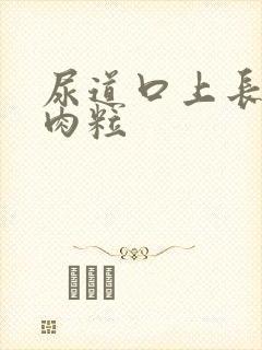 尿道口上长小红肉粒