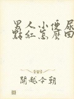 男人小便尿的有点红怎么回事