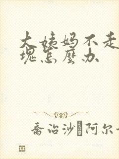 大姨妈不走有血块怎么办