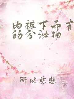 内裤下面有黄色的分泌物