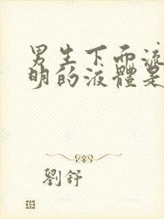 男生下面流出透明的液体是什么原因