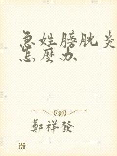 急姓膀胱炎血尿怎么办