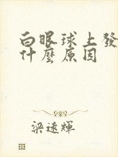 白眼球上发黄是什么原因