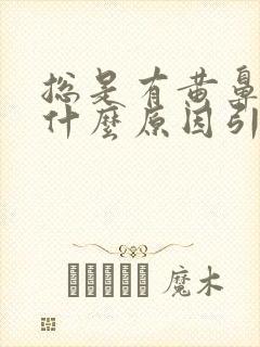 总是有黄鼻涕是什么原因引起的