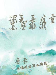 湿气长痘重的人怎么排湿