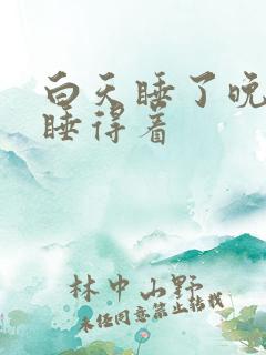 白天睡了晚上还睡得着