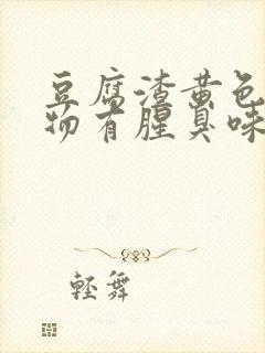 豆腐渣黄色分泌物有腥臭味