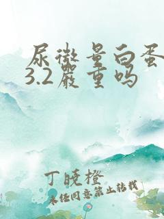 尿微量白蛋白53.2严重吗