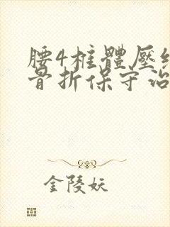 腰4椎体压缩性骨折保守治疗