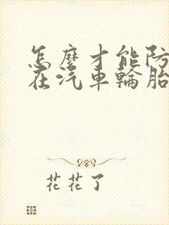 怎么才能防止狗在汽车轮胎上撒尿