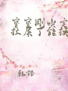 宝宝刚吃完奶就拉屎了能换尿不湿吗