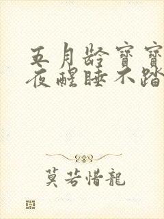 五月龄宝宝频繁夜醒睡不踏实是什么原因