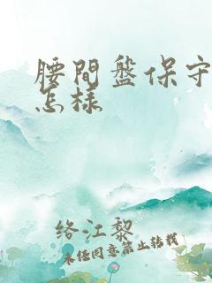 腰间盘保守治疗怎样