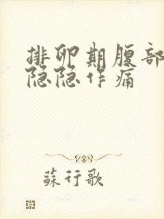 排卵期腹部有点隐隐作痛