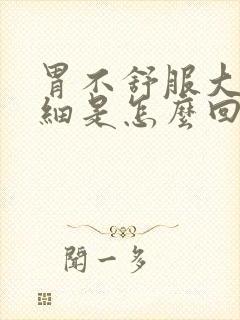 胃不舒服大便变细是怎么回事