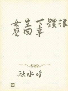 女生下体很疼怎么回事