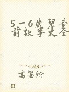 5一6岁儿童睡前故事大全