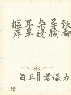 抠耳朵导致耳朵疼半边脸都疼