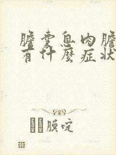 胆囊息肉胆囊炎有什么症状