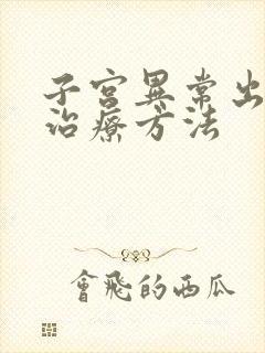 子宫异常出血的治疗方法