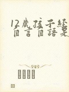 12岁孩子经常自言自语是怎么回事