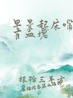 早晨起床嘴巴里有血块