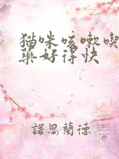 猫咪咳嗽吃什么药好得快