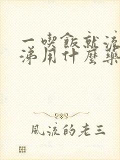 一吃饭就流清鼻涕用什么药