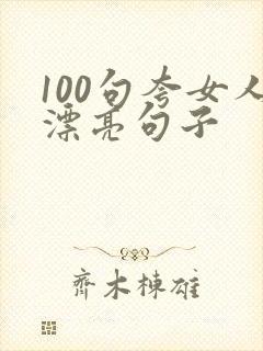 100句夸女人漂亮句子