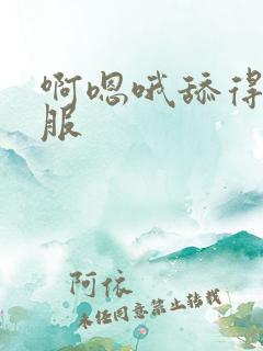 啊嗯哦舔得好舒服