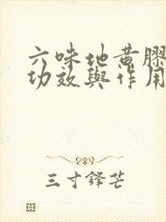 六味地黄胶囊的功效与作用