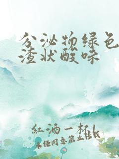 分泌物绿色豆腐渣状酸味