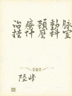 治疗颈动脉斑块挂什么科室的号