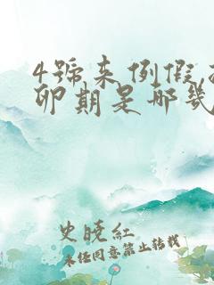 4号来例假,排卵期是哪几天