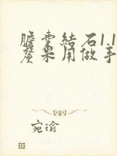 胆囊结石1.1厘米用做手术吗